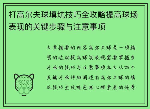 打高尔夫球填坑技巧全攻略提高球场表现的关键步骤与注意事项