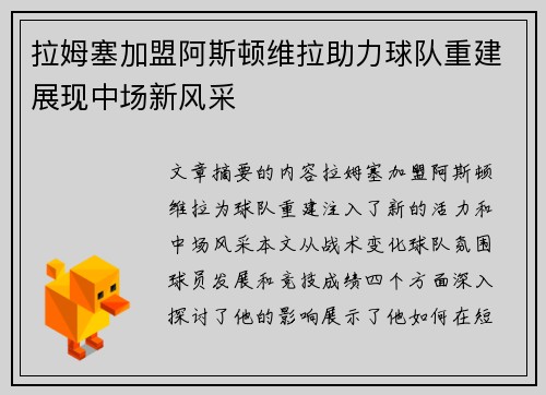 拉姆塞加盟阿斯顿维拉助力球队重建展现中场新风采