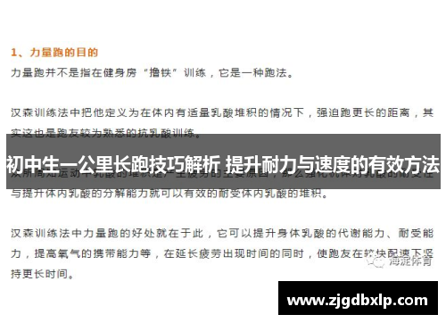 初中生一公里长跑技巧解析 提升耐力与速度的有效方法