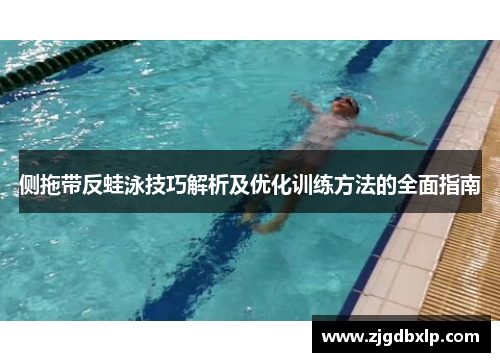 侧拖带反蛙泳技巧解析及优化训练方法的全面指南