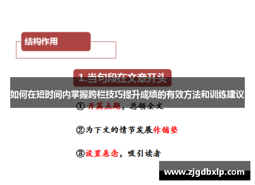 如何在短时间内掌握跨栏技巧提升成绩的有效方法和训练建议