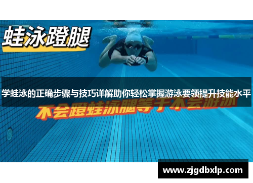 学蛙泳的正确步骤与技巧详解助你轻松掌握游泳要领提升技能水平