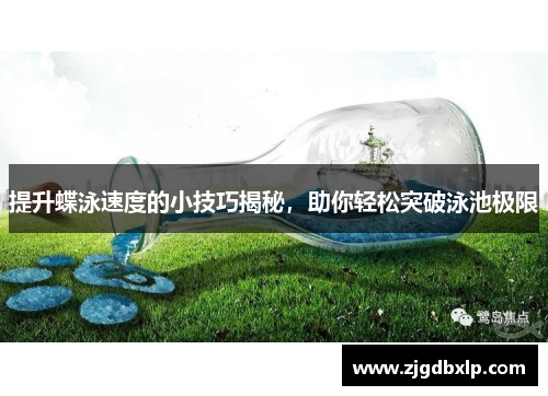 提升蝶泳速度的小技巧揭秘，助你轻松突破泳池极限