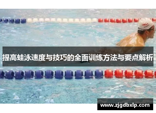 提高蛙泳速度与技巧的全面训练方法与要点解析