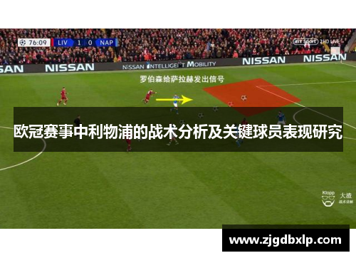 欧冠赛事中利物浦的战术分析及关键球员表现研究