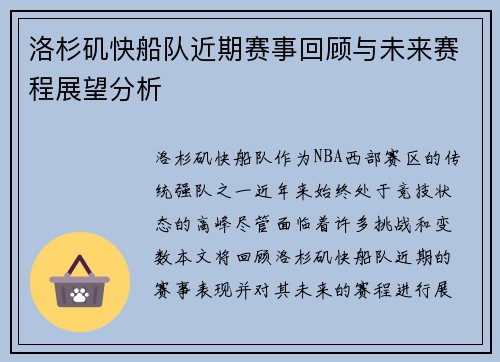 洛杉矶快船队近期赛事回顾与未来赛程展望分析