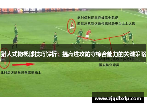 猎人式橄榄球技巧解析：提高进攻防守综合能力的关键策略