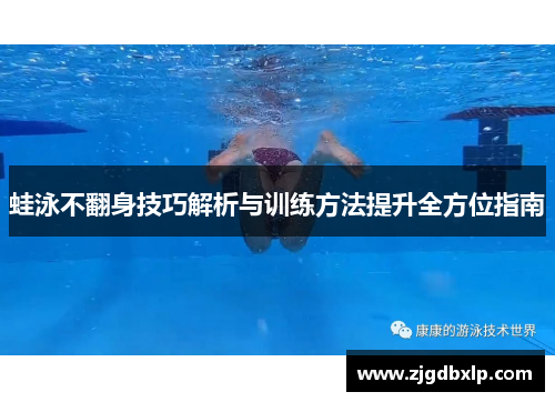 蛙泳不翻身技巧解析与训练方法提升全方位指南