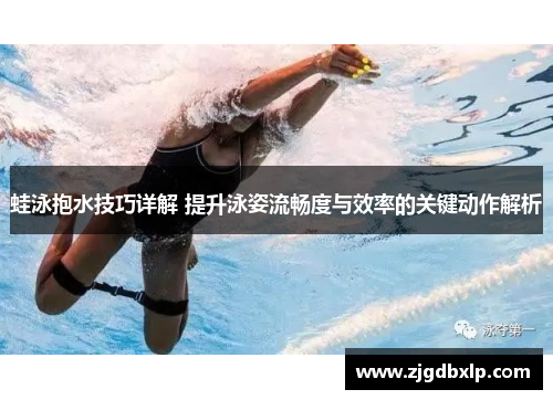 蛙泳抱水技巧详解 提升泳姿流畅度与效率的关键动作解析