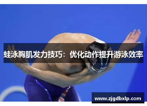 蛙泳胸肌发力技巧：优化动作提升游泳效率