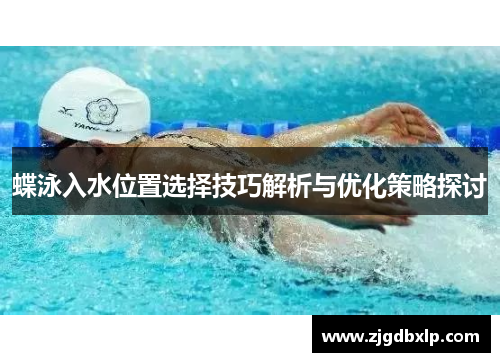 蝶泳入水位置选择技巧解析与优化策略探讨