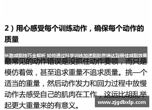 长跑减脂技巧全解析 如何通过科学训练加速脂肪燃烧达到最佳减脂效果