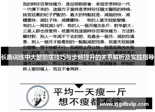 长跑训练中大腿前摆技巧与步频提升的关系解析及实践指导