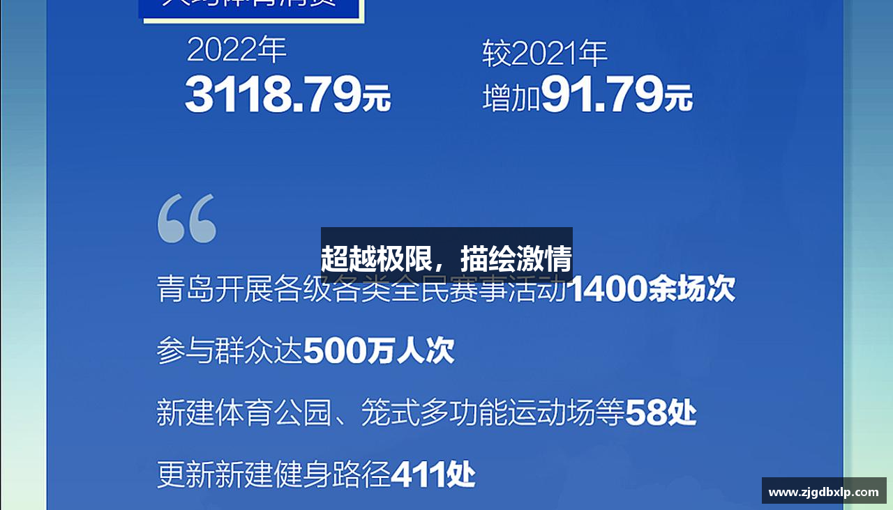 bsports必一运动超越极限，描绘激情